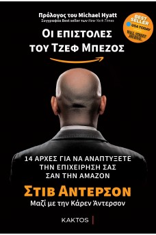 Οι Επιστολές του Τζεφ Μπέζος